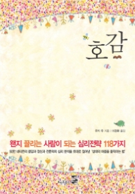 호감- 왠지 끌리는 사람이 되는 심리전략 118가지